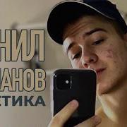 Данил Степанов Эстетика