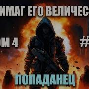 Том 4 Антимаг Его Величества