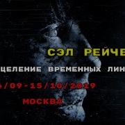 Сэл Рейчел Исцеление Временных Линий