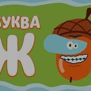 Буква Ж Бодо Бородо
