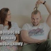 Герман Броновицкий Милая