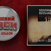 Владимир Кузьмин И Динамик 82 Часть 1