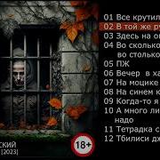 Зеновей Джебский Тетрадка С Зоны 2023 Full Album