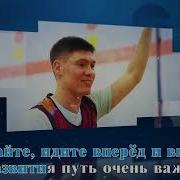 Гимн Точка Роста