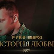 История Любви Руки Вверх