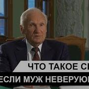 Что Такое Семья И Если Муж Неверующий А И Осипов