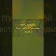 Путь Домой Анастейша Тиллман 3 Часть