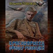 Офицер Разведки Книга 2 Красноармеец Владимир Поселягин Аудиокнига