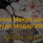 Шукр Туро Дорам Эй Модарам