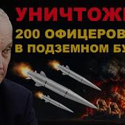 Уничтожен Бункер 60 Метров Под Землёй