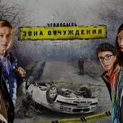 Чернобыль