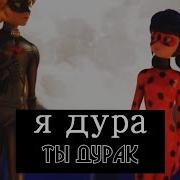 Леди Баг И Супер Кот Я Дура Ты Дурак Совместно С Виолетта