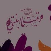 رقيت يا ابنتي
