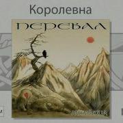 Мельница Королевна
