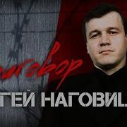 Сергей Наговицын Альбом Приговор