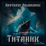 Наутилус Помпилиус Титаник Кавер