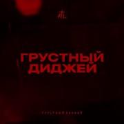 Атл Грустный Dj