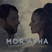 Рейсан Магомедкеримов Моя Луна