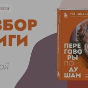 Переговоры По Душам Татьяна Мужицкая