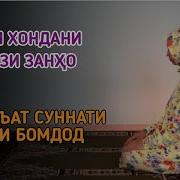 Читавр Бояд Намоз Хонд