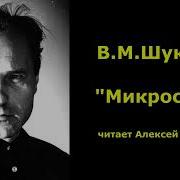 Шукшин Микроскоп