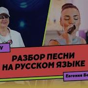 Урок Вокала 21 Разбор Песни На Русском Языке Евгения Беляева Драмы Больше Нет