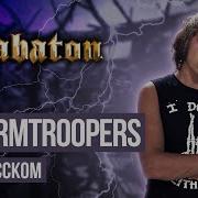 Sabaton Stormtroopers Cover На Русском Языке By Ванёк The Басист