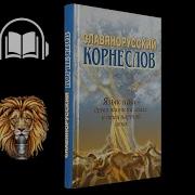 Славянорусский Корнеслов