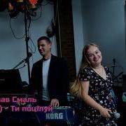 Ярослав Смаль Ти Поцилуй