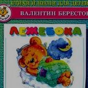 Берестов Стихи