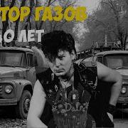 Сектор Газа 40 Лет Говновоз Ai Cover