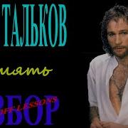 Игорь Тальков Память Под Гитару