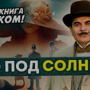 Зло Под Солнцем Полную Клюквин