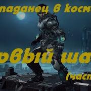 Eve Online Первый Шаг Часть 2 Попаданец В Космос