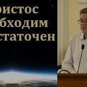 Насонов Христос Необходим