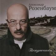 Попутчик Альбомы