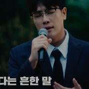 사랑한다는 흔한말 전상근