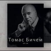 Томас Бичем