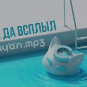 Был Да Всплыл 1 Час