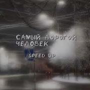 Самый Дорогой Человек Speed Up