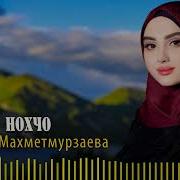 Айшат Махметмурзаева Новинка 2023