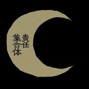責任集合体