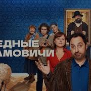 Сериал Бедныйабрамович 4