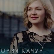 Виктория Качур Настроения Ноль
