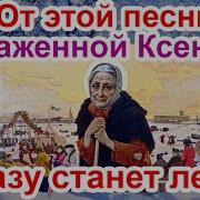 Песня Ксении Петербургской