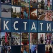 Заставка Из Шоу Кстати