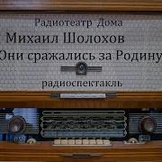 Радио Спектакль По Шолохову