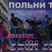 Өлен Шымкентін Қыздары Зың Зың