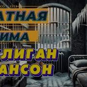 Хулиган Шансон Блатнаязима