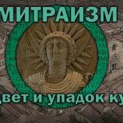 Митраизм